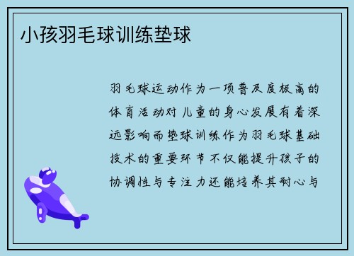 小孩羽毛球训练垫球