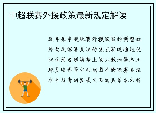 中超联赛外援政策最新规定解读