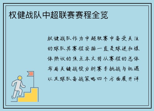 权健战队中超联赛赛程全览