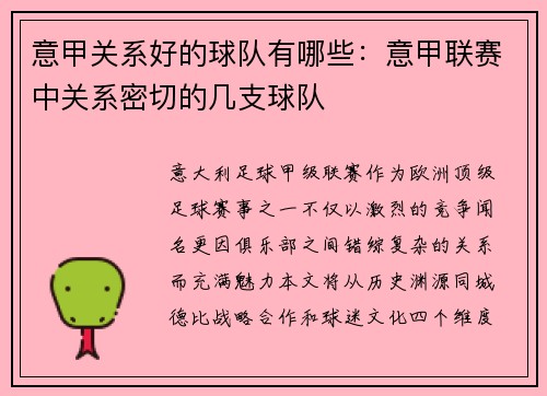 意甲关系好的球队有哪些：意甲联赛中关系密切的几支球队