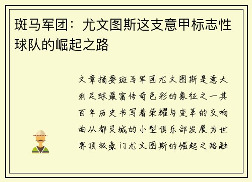 斑马军团：尤文图斯这支意甲标志性球队的崛起之路