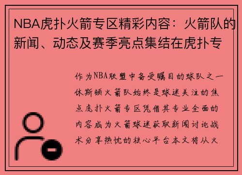 NBA虎扑火箭专区精彩内容：火箭队的新闻、动态及赛季亮点集结在虎扑专区