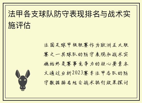 法甲各支球队防守表现排名与战术实施评估