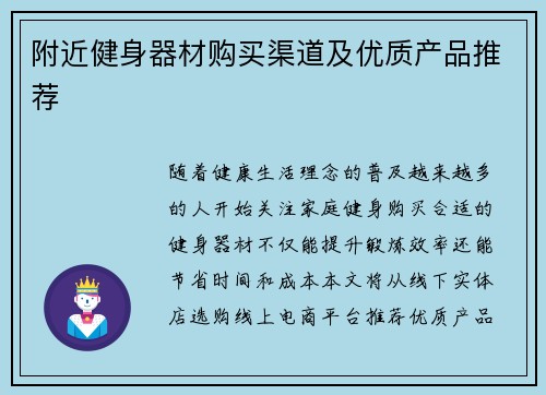 附近健身器材购买渠道及优质产品推荐
