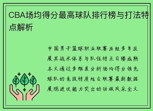 CBA场均得分最高球队排行榜与打法特点解析