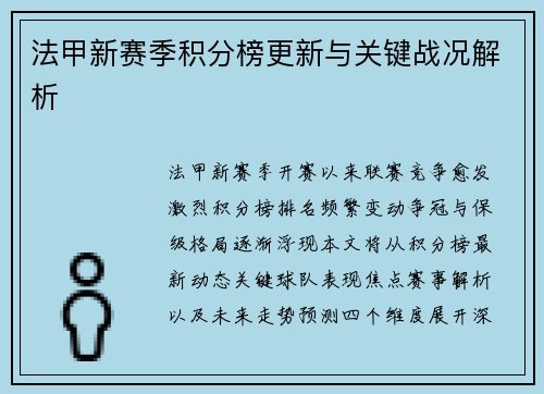 法甲新赛季积分榜更新与关键战况解析
