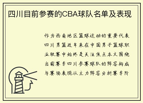 四川目前参赛的CBA球队名单及表现