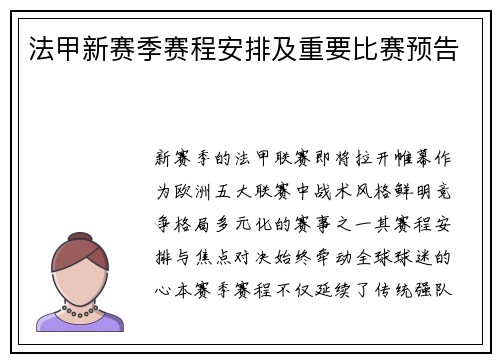 法甲新赛季赛程安排及重要比赛预告