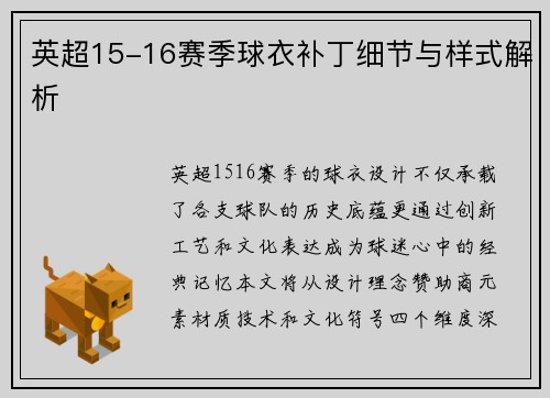英超15-16赛季球衣补丁细节与样式解析