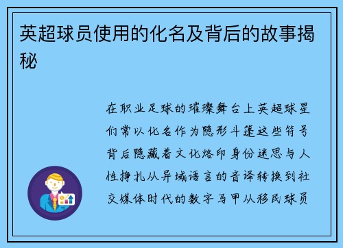 英超球员使用的化名及背后的故事揭秘