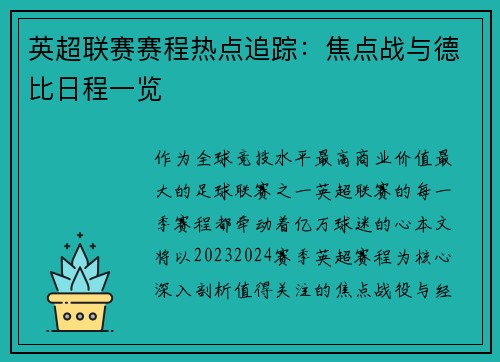 英超联赛赛程热点追踪：焦点战与德比日程一览