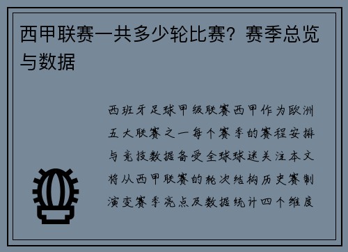 西甲联赛一共多少轮比赛？赛季总览与数据