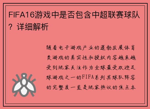 FIFA16游戏中是否包含中超联赛球队？详细解析