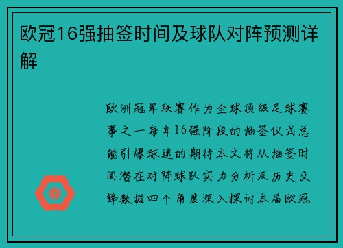 欧冠16强抽签时间及球队对阵预测详解