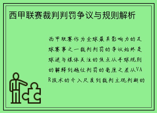 西甲联赛裁判判罚争议与规则解析