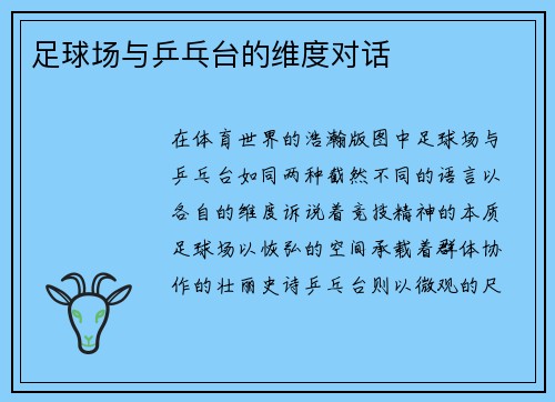 足球场与乒乓台的维度对话