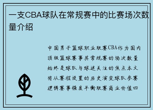 一支CBA球队在常规赛中的比赛场次数量介绍