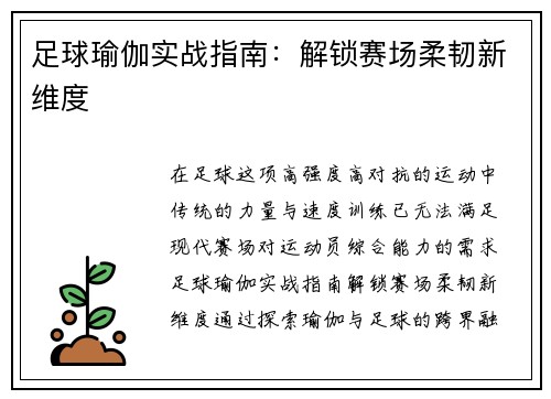 足球瑜伽实战指南：解锁赛场柔韧新维度