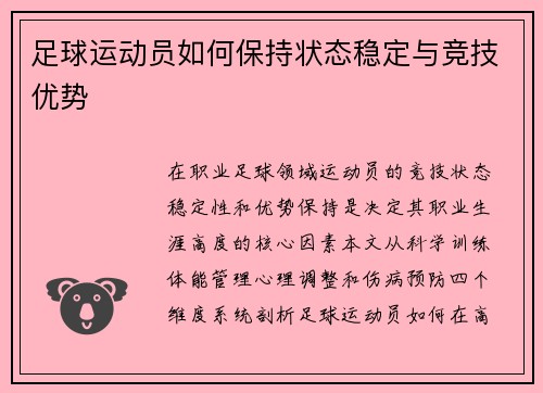 足球运动员如何保持状态稳定与竞技优势