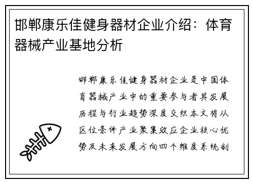 邯郸康乐佳健身器材企业介绍：体育器械产业基地分析