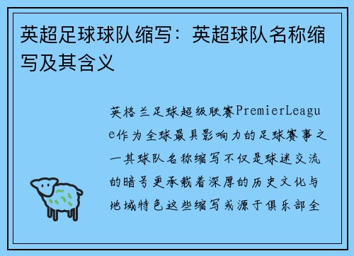 英超足球球队缩写：英超球队名称缩写及其含义