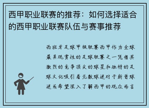 西甲职业联赛的推荐：如何选择适合的西甲职业联赛队伍与赛事推荐