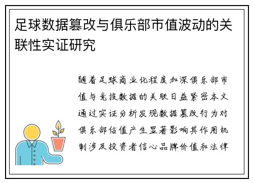 足球数据篡改与俱乐部市值波动的关联性实证研究
