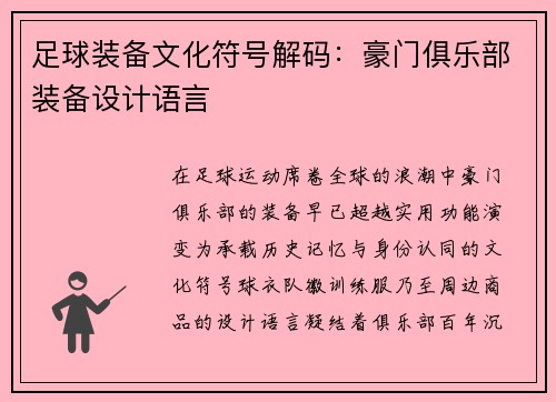 足球装备文化符号解码：豪门俱乐部装备设计语言