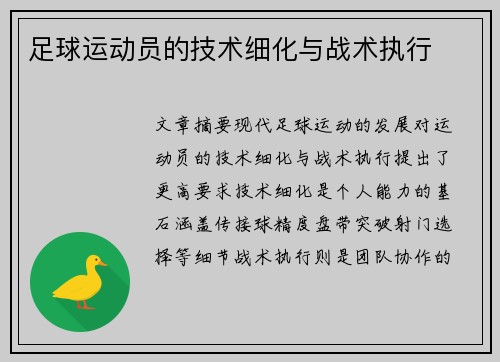 足球运动员的技术细化与战术执行