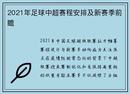 2021年足球中超赛程安排及新赛季前瞻