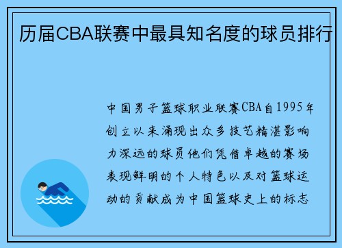 历届CBA联赛中最具知名度的球员排行