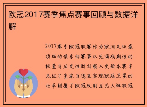 欧冠2017赛季焦点赛事回顾与数据详解