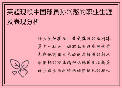 英超现役中国球员孙兴慜的职业生涯及表现分析
