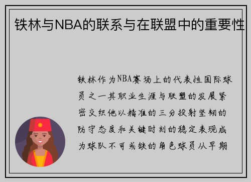 铁林与NBA的联系与在联盟中的重要性