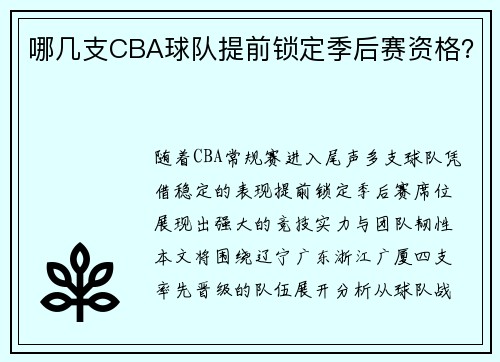 哪几支CBA球队提前锁定季后赛资格？