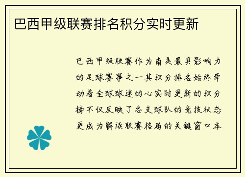巴西甲级联赛排名积分实时更新