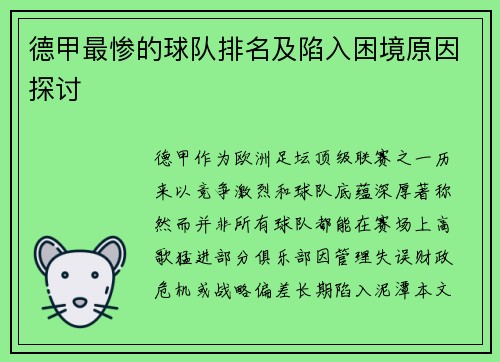 德甲最惨的球队排名及陷入困境原因探讨