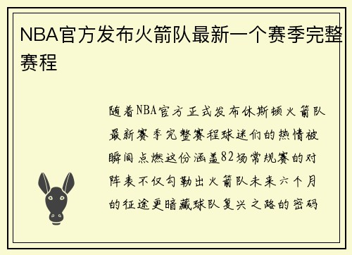 NBA官方发布火箭队最新一个赛季完整赛程