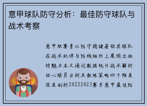 意甲球队防守分析：最佳防守球队与战术考察