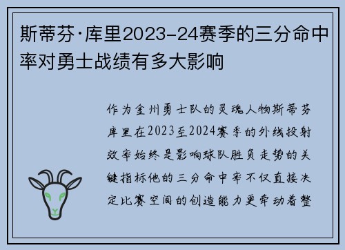 斯蒂芬·库里2023-24赛季的三分命中率对勇士战绩有多大影响