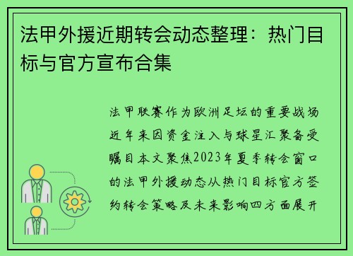 法甲外援近期转会动态整理：热门目标与官方宣布合集