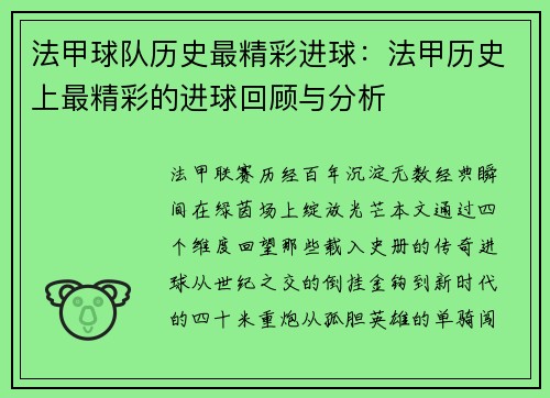 法甲球队历史最精彩进球：法甲历史上最精彩的进球回顾与分析
