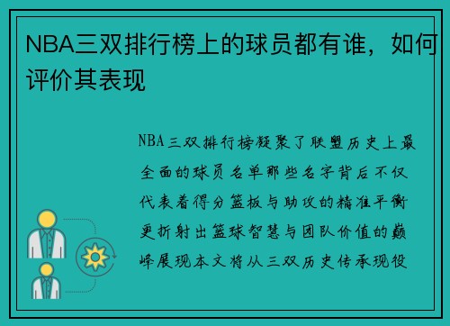 NBA三双排行榜上的球员都有谁，如何评价其表现
