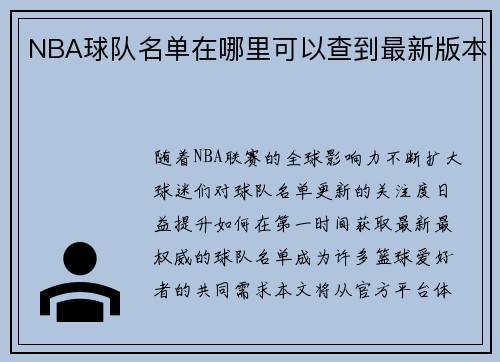 NBA球队名单在哪里可以查到最新版本