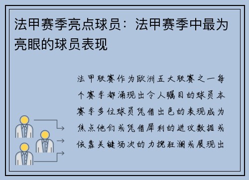 法甲赛季亮点球员：法甲赛季中最为亮眼的球员表现