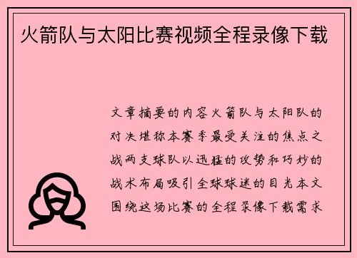 火箭队与太阳比赛视频全程录像下载