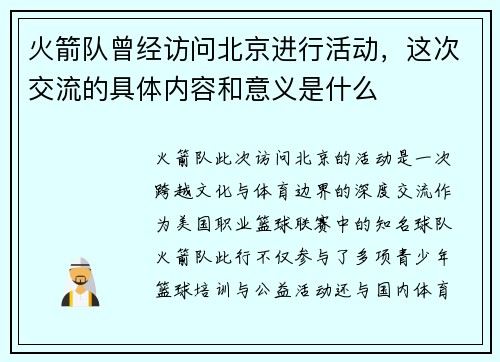 火箭队曾经访问北京进行活动，这次交流的具体内容和意义是什么
