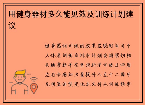 用健身器材多久能见效及训练计划建议