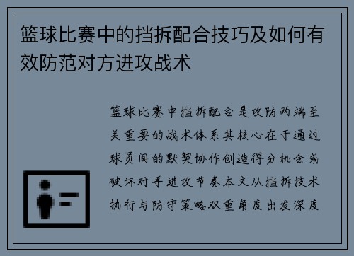 篮球比赛中的挡拆配合技巧及如何有效防范对方进攻战术
