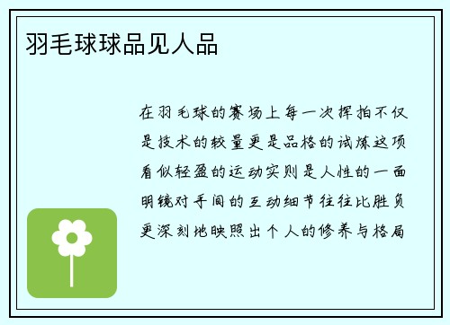 羽毛球球品见人品
